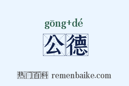 公德是什么意思的图片